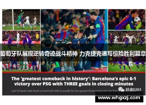 葡萄牙队展现逆转奇迹战斗精神 力克捷克谱写惊险胜利篇章 葡萄牙队展现逆转奇迹战斗精神 力克捷克谱写惊险胜利篇章