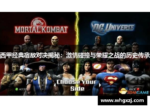 西甲经典宿敌对决揭秘:激情碰撞与荣耀之战的历史传承 西甲经典宿敌对决揭秘:激情碰撞与荣耀之战的历史传承