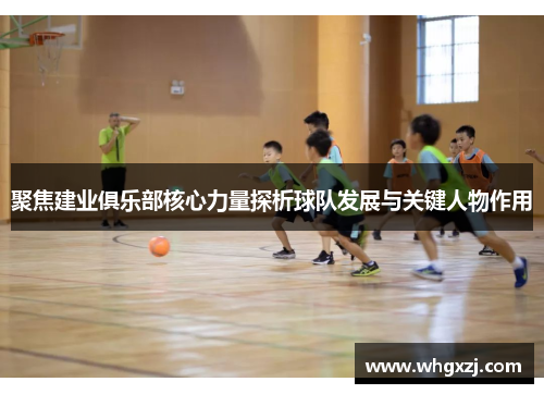 聚焦建业俱乐部核心力量探析球队发展与关键人物作用