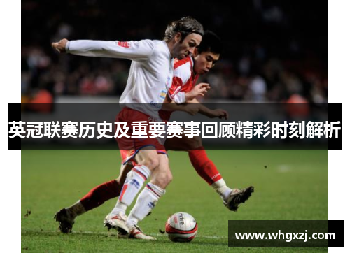 英冠联赛历史及重要赛事回顾精彩时刻解析 英冠联赛历史及重要赛事回顾精彩时刻解析