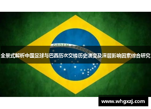 全景式解析中国足球与巴西历次交锋历史演变及深层影响因素综合研究 全景式解析中国足球与巴西历次交锋历史演变及深层影响因素综合研究