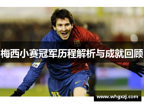 梅西小赛冠军历程解析与成就回顾