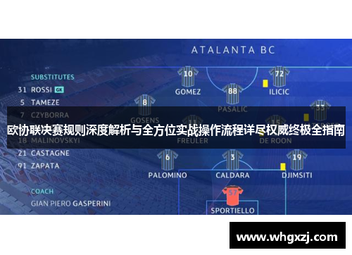 欧协联决赛规则深度解析与全方位实战操作流程详尽权威终极全指南