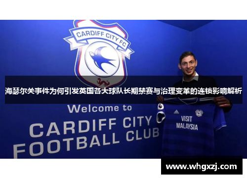 海瑟尔关事件为何引发英国各大球队长期禁赛与治理变革的连锁影响解析