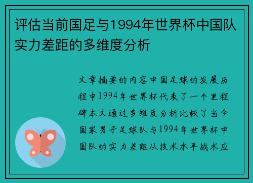 评估当前国足与1994年世界杯中国队实力差距的多维度分析