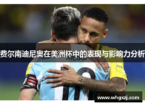 费尔南迪尼奥在美洲杯中的表现与影响力分析 费尔南迪尼奥在美洲杯中的表现与影响力分析
