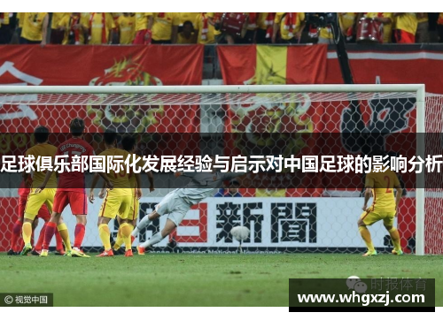 足球俱乐部国际化发展经验与启示对中国足球的影响分析