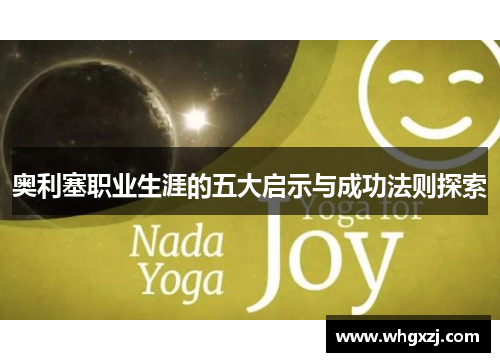 奥利塞职业生涯的五大启示与成功法则探索